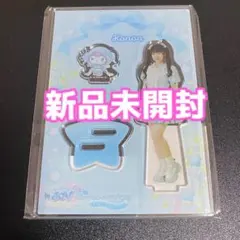 (みぐり)天野香乃愛 アクリルスタンド 正規品】≒JOY ニアジョイ 天野香乃愛 サンリオ アクリルスタンド