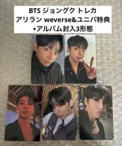 BTS ジョングク トレカ アリラン weverse&ユニバ特典+封入3形態