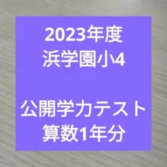 2023年度浜学園小4 公開学力テスト算数