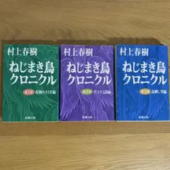 『ねじまき鳥クロニクル1〜3巻』村上春樹3冊セット　新潮文庫
