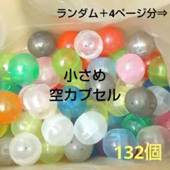 小さめ 空カプセル 132個 ランダム70個＋4色 リサイクル ガチャ