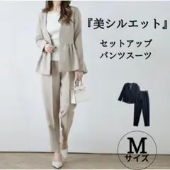 ペプラム パンツセットアップ フォーマル スーツ 体型カバー ベージュ M