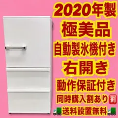 760 2020年製　極美品　自動製氷付き　右開き　AQUA 大型冷蔵庫　保証のサムネイル