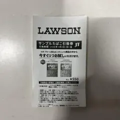 LAWSON サンプルたばこ引換券 EVO