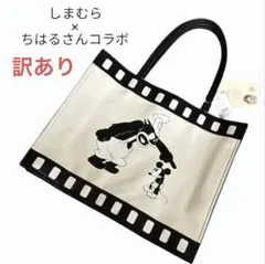 新品未使用 しまむら✕ちはるさんコラボ ディズニー 蒸気船ウィリートートバッグ
