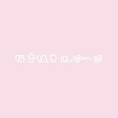 桜音様専用ページ♡