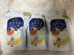 まるでこたつ　おやすみスイッチ3パックセット