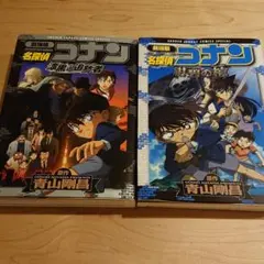 劇場版 名探偵コナン 2冊セット