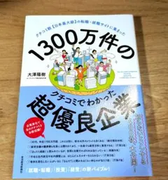 1300万件のクチコミでわかった超優良企業 : クチコミ数〈日本最大級〉の転職…