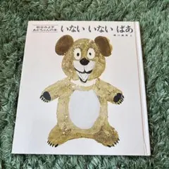 いない いない ばあ