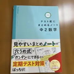 テスト前にまとめるノート中2数学