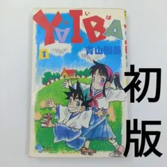 2025年最新】ヤイバ 全巻 初版の人気アイテム - メルカリ