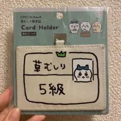 ちいかわ　草むしり検定　カードホルダー　ハチワレ　ICケース　IDケース　定期入