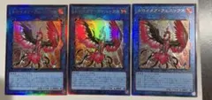 遊戯王 トロイメアフェニックス　レリーフ　3枚