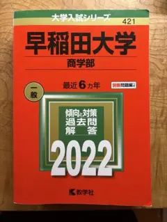 2026年最新】早稲田大学 赤本の人気アイテム - メルカリ