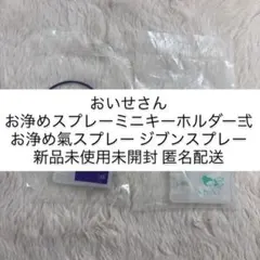 おいせさん お浄めスプレー ミニキーホルダー 弍 ジブンスプレー