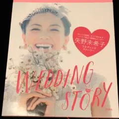 矢野未希子 ♡ WEDDING STORY 矢野美希子ウエディングストーリー