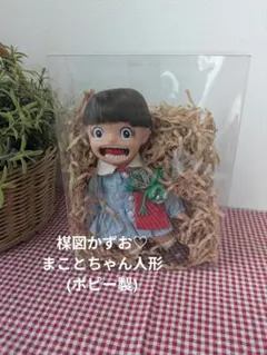 楳図かずお♡まことちゃん人形(ポピー製)のサムネイル