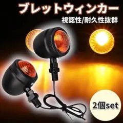 ブレットウインカー セット バイク 汎用 ビレットウィンカー0907のサムネイル
