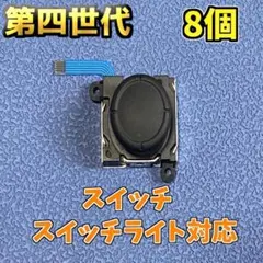 Switch ジョイコン アナログスティック 修理部品 8個 新品