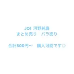 JO1 河野純喜 まとめ売り バラ売り
