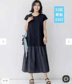 23区【洗える】スーピマコットンプレーティング ワンピース 新品未使用