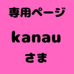 kanau 様　専用ページ