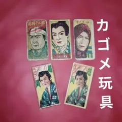 カゴメ玩具 角めんこ 昭和レトロ アンティーク - メルカリ