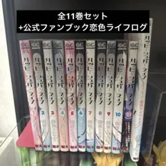 ハッピーシュガーライフ 全10巻 全巻初版帯付き しおり付き 鍵空とみや