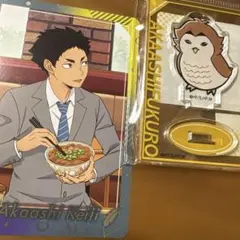 ハイキュー　赤葦　グッズ