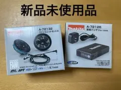 【新品未使用品】Makita コードレスファンユニットセットA A-72132のサムネイル