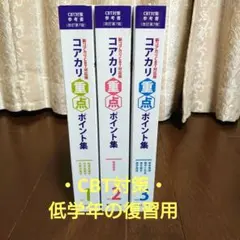 2025年最新】コアカリ重点ポイントの人気アイテム - メルカリ