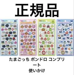 正規品 たまごっち ボンボンドロップシール コンプリート 4枚セット