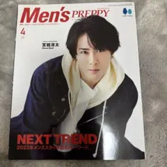 Men‘s PREPPY 宮舘涼太さん表紙　2022年