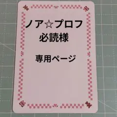 ノア☆プロフ必読様専用ページ