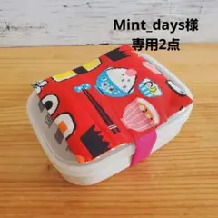 Mint_days様 リクエスト 2点 まとめ商品