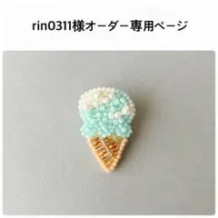 rin0311様オーダー専用ページ