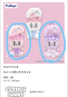 エスターバニー　スノーリボンマスコット ピンク・パープルの2個セット