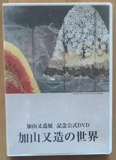 2026年最新】加山_又造の人気アイテム - メルカリ
