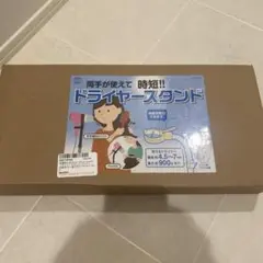 ドライヤースタンド
