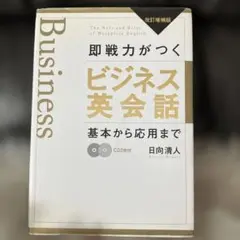 ビジネス英会話 基本から応用まで 改訂版