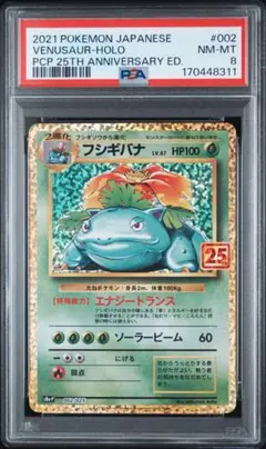 フシギバナ プロモカードパック 25th ANNIVERSARY PSA8