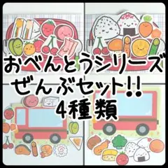 おべんとうバス ぜんぶセット 4種類のサムネイル