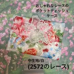 おしゃれなレースのポケットティッシュケース(2572のレース)