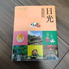 ココミル日光 鬼怒川