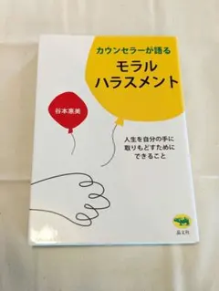 谷本恵美著　カウンセラーが語る モラルハラスメント