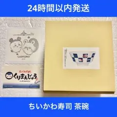 ちいかわ ちいかわ寿司 お茶碗