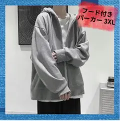 SALE☆ 3XL ユニセックス フード付ジップパーカー オーバーサイズ グレー