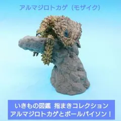 【BANDAI】いきもの大図鑑指まきコレクション アルマジロトカゲ（モザイク）のサムネイル