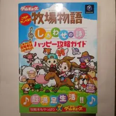 ヤ*ウ様 牧場物語 しあわせの詩 ハッピー攻略ガイド
